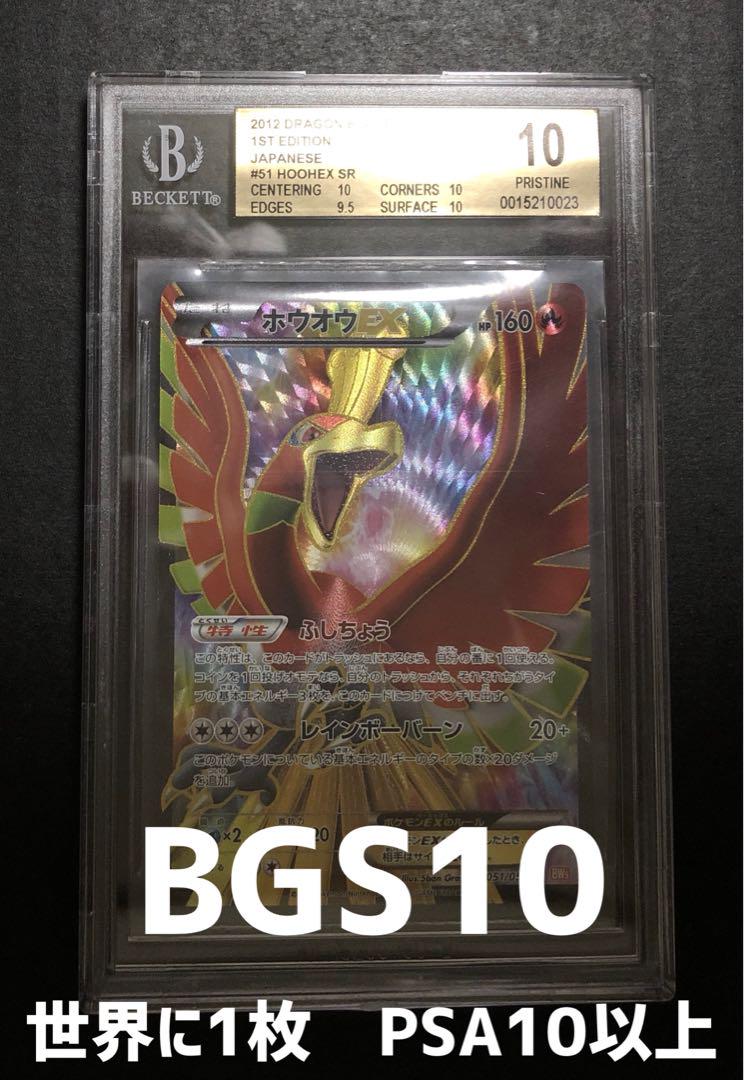 ホウオウEX SR 1ED BW5 リューノブレード BGS10 PSA10