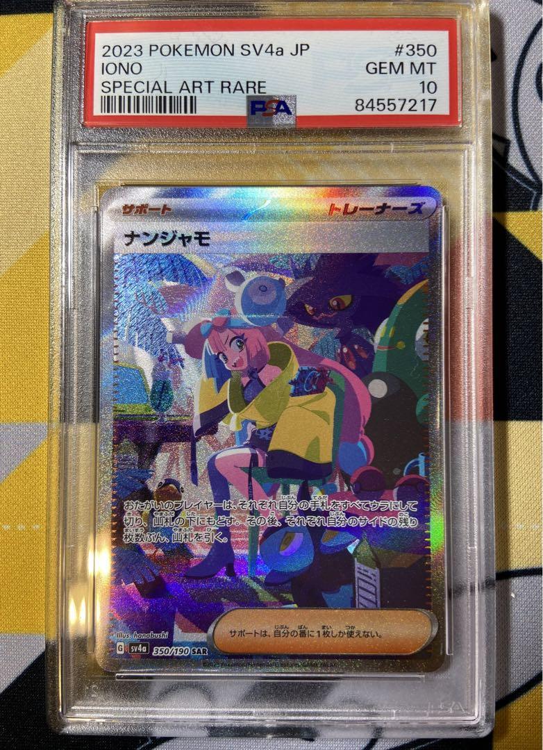 ポケモンカード　シャイニートレジャーex ナンジャモSAR PSA10