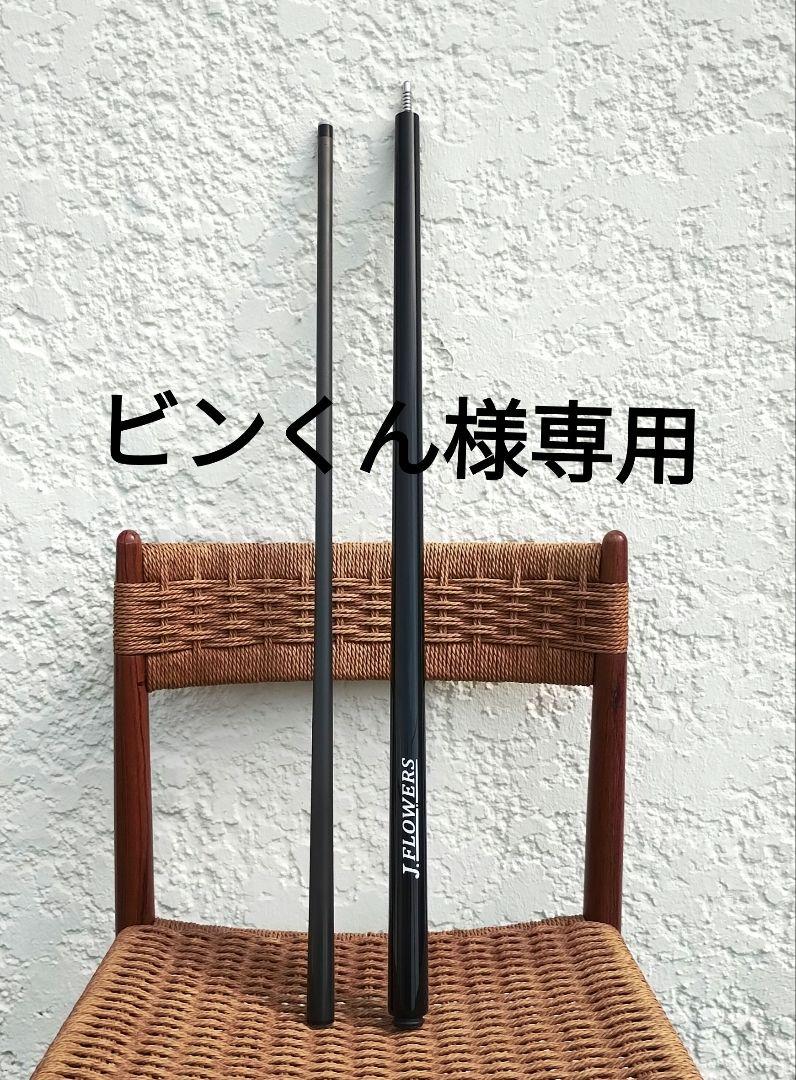 【ビンくん】ブレイクキュー＆ジャンプキューセット