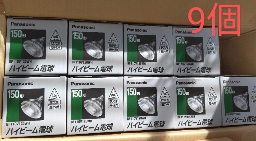 パナソニック ハイビーム電球 150W形 屋外用 BF110V120WH 9個