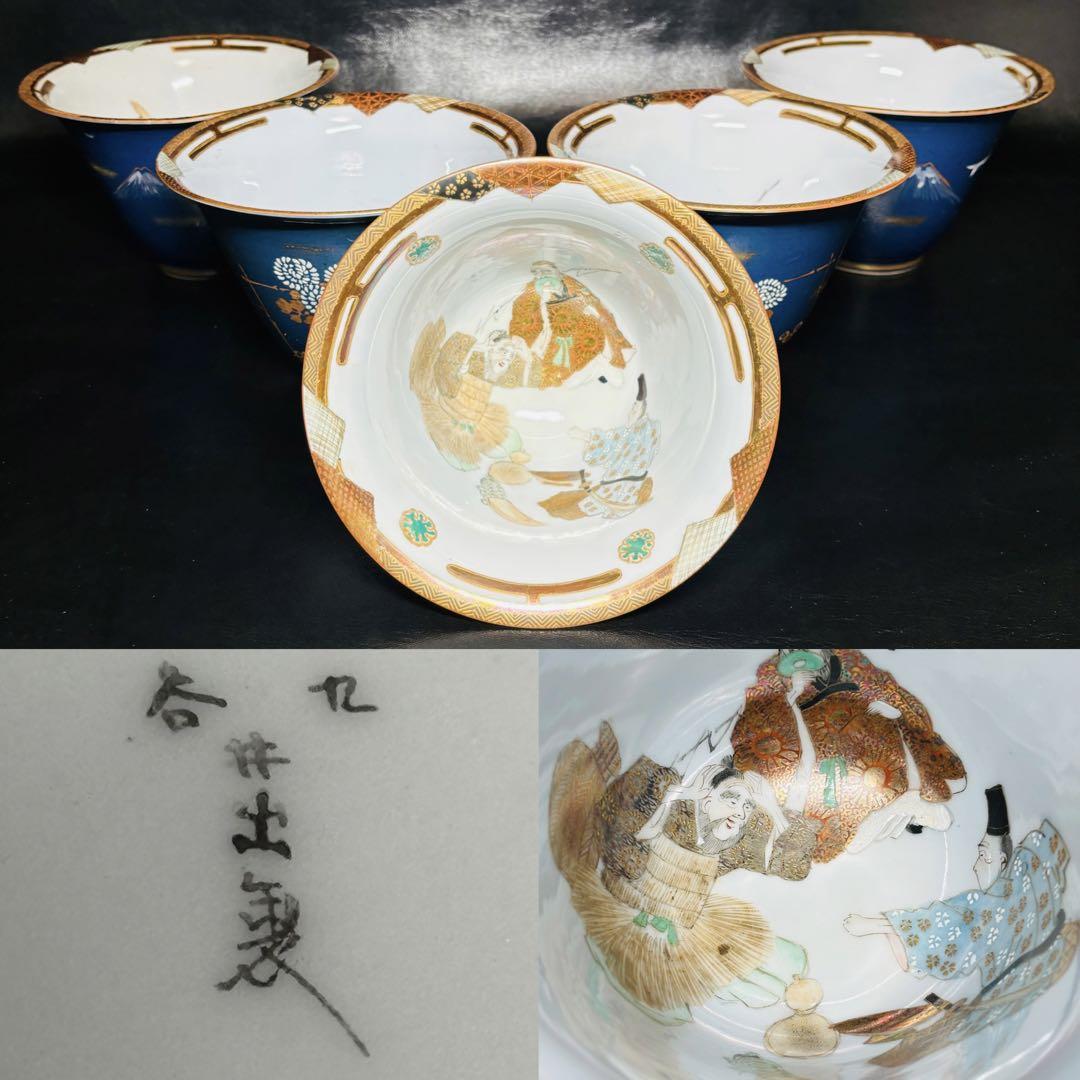 ★九谷焼/九谷 井出製！瑠璃 金彩 花鳥に山図(内に人物3人)！鉢/器 5客！★