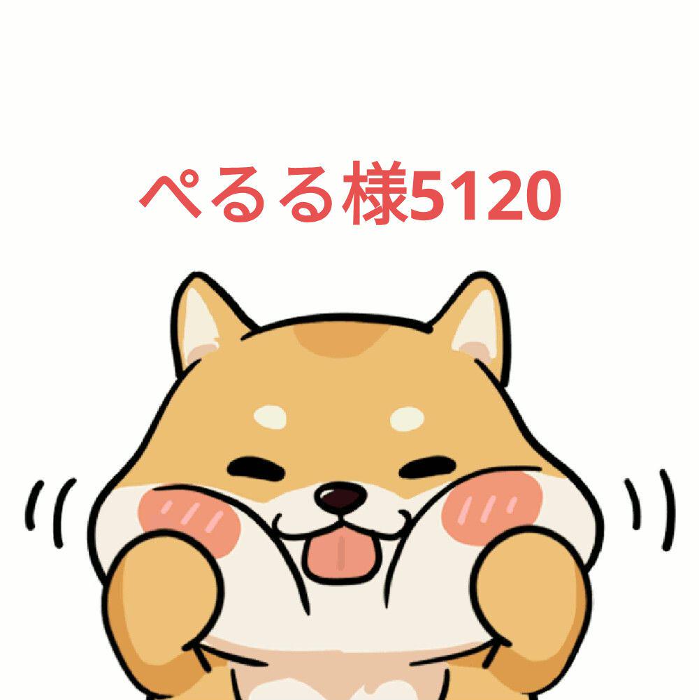 ぺるる様5120