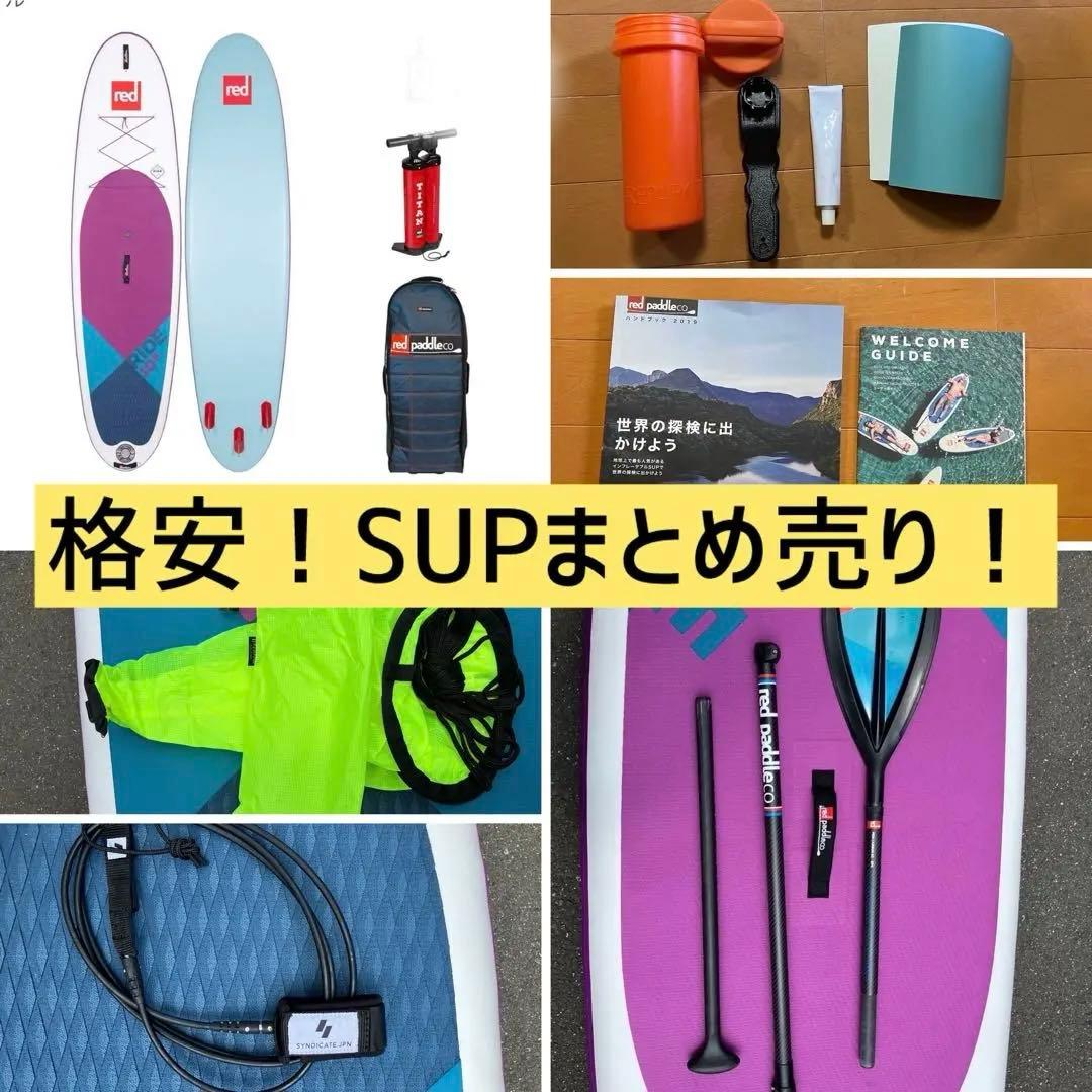 値下げ格安！中古♡red paddle(レッドパドル)SUPボードパドルまとめて