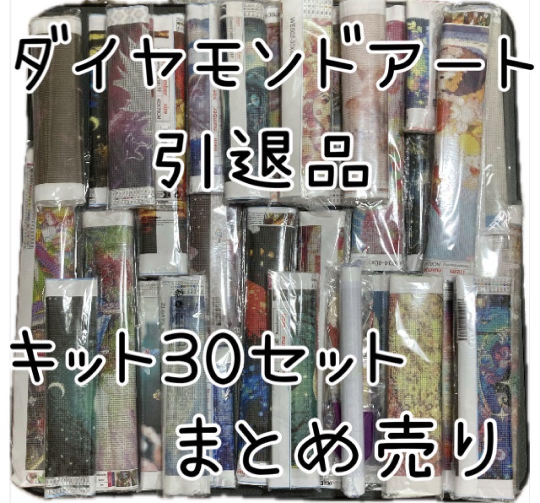 【fuuya】ダイヤモンドアート 引退品 未開封品 キット30セット