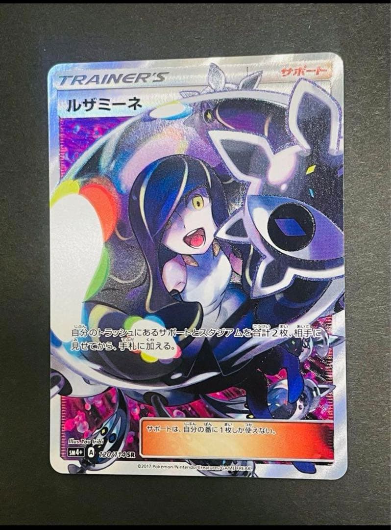 ポケモンカード　ルザミーネ SR SM4+ GXバトルブースト 120/114