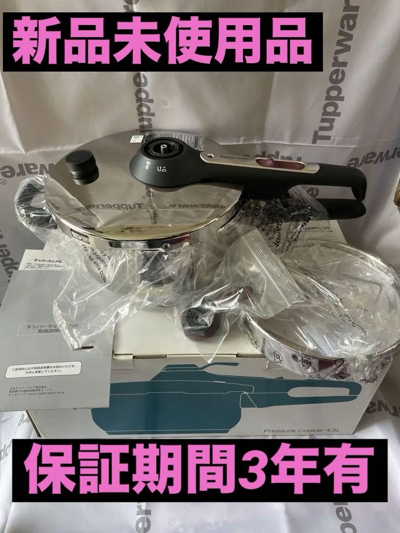 【専用】タッパーウェア　圧力鍋4.5ℓ 保証期間3年半有