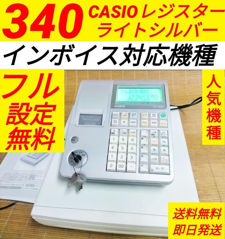 カシオレジスター　TE-340/NL300　フル設定無料　307307