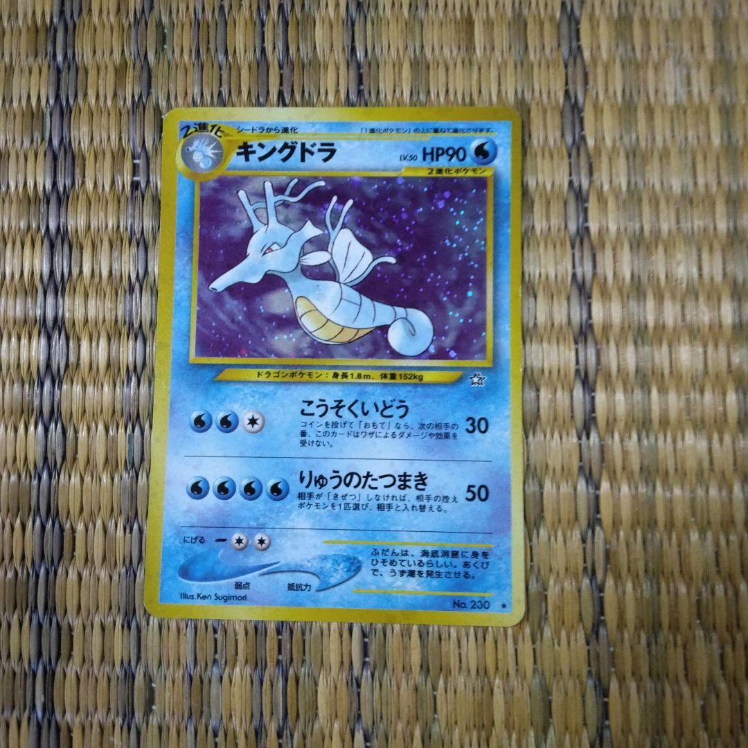ポケモンカード　旧裏　キングドラ