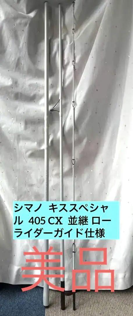 シマノ  04キススペシャル 　405　CX 　並継　ローライダー　ガイド　美品