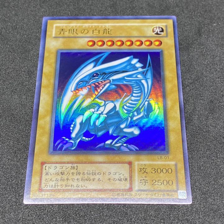 遊戯王カード ブルーアイズホワイトドラゴン 高騰が続くLB-01のウルトラレア