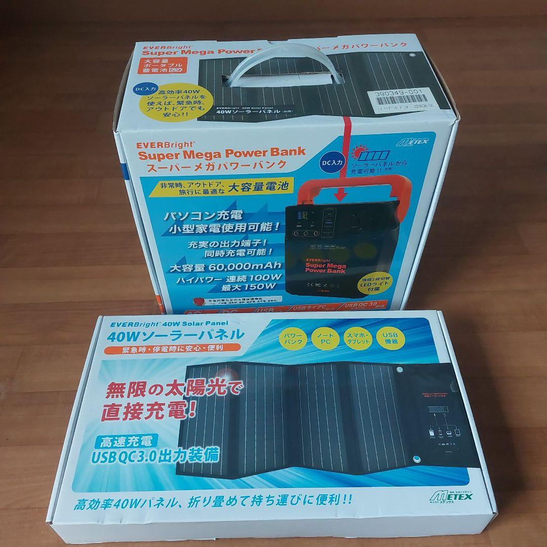 大容量ポータブル電源 メガパワーバンク　ソーラーパネル　セット