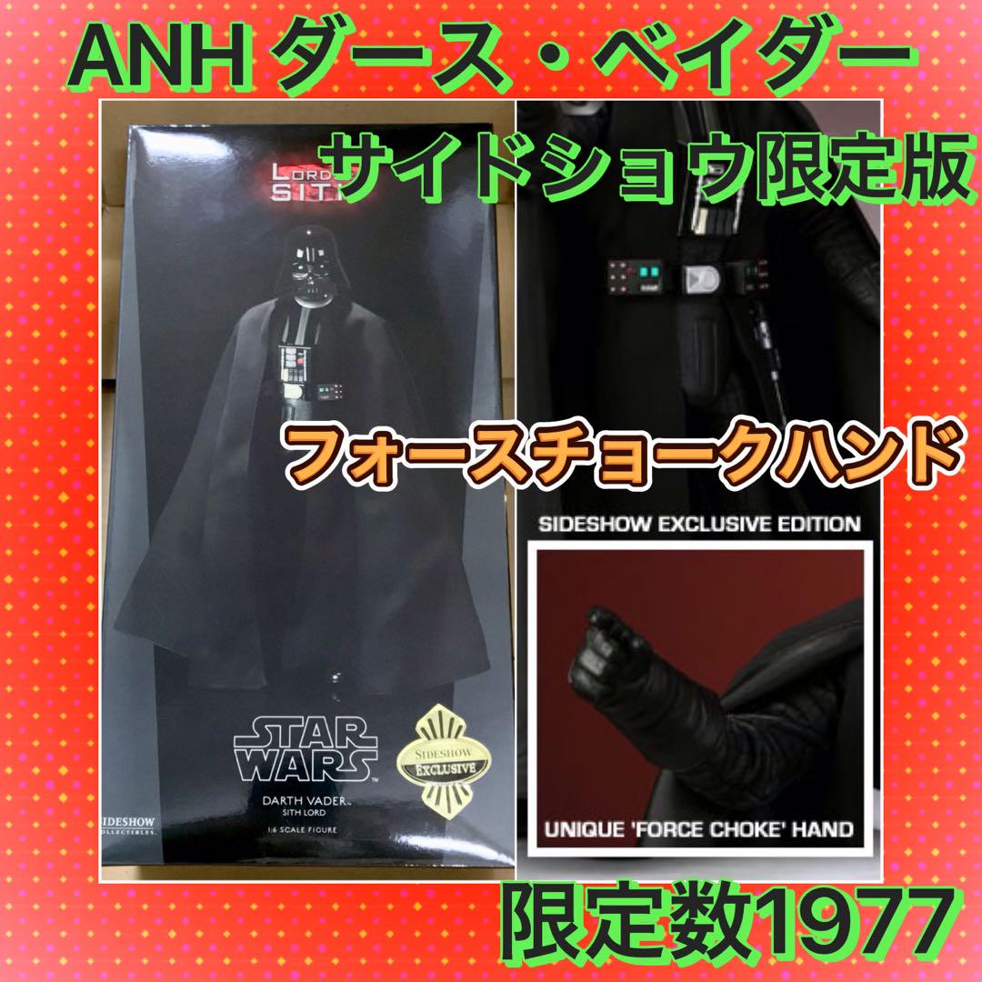 サイドショウ ANH ダース・ベイダー EX Ver.限定版 ホットトイズ