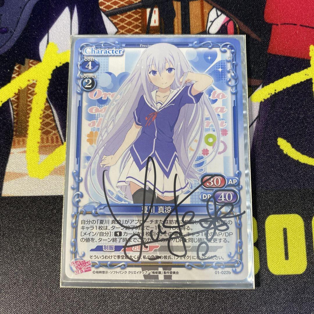 俺修羅 夏川真涼 プレメモ 直筆サイン