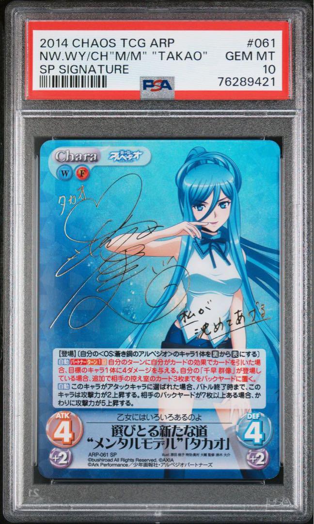 PSA10 カオスtcg　蒼き鋼のアルペジオ　タカオ　サイン　カード