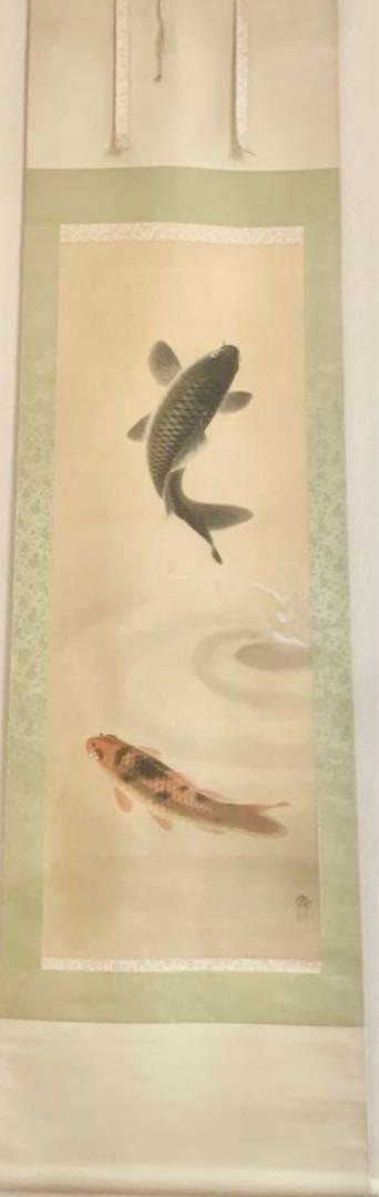 大特価 希少 鯉 掛軸　能島康明 値下げ交渉可能