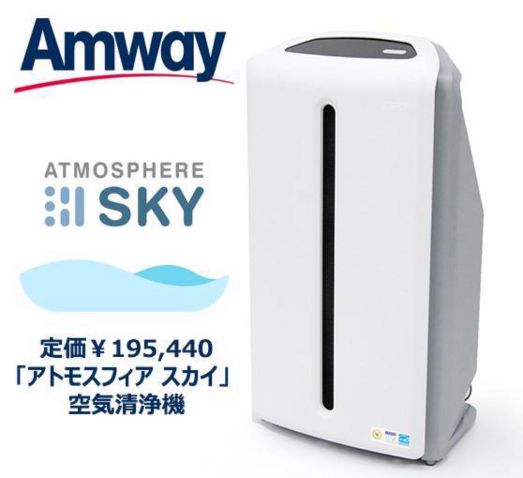 ☆2021年製美品 アムウェイ アトモスフィアスカイ 120539J 空気清浄機