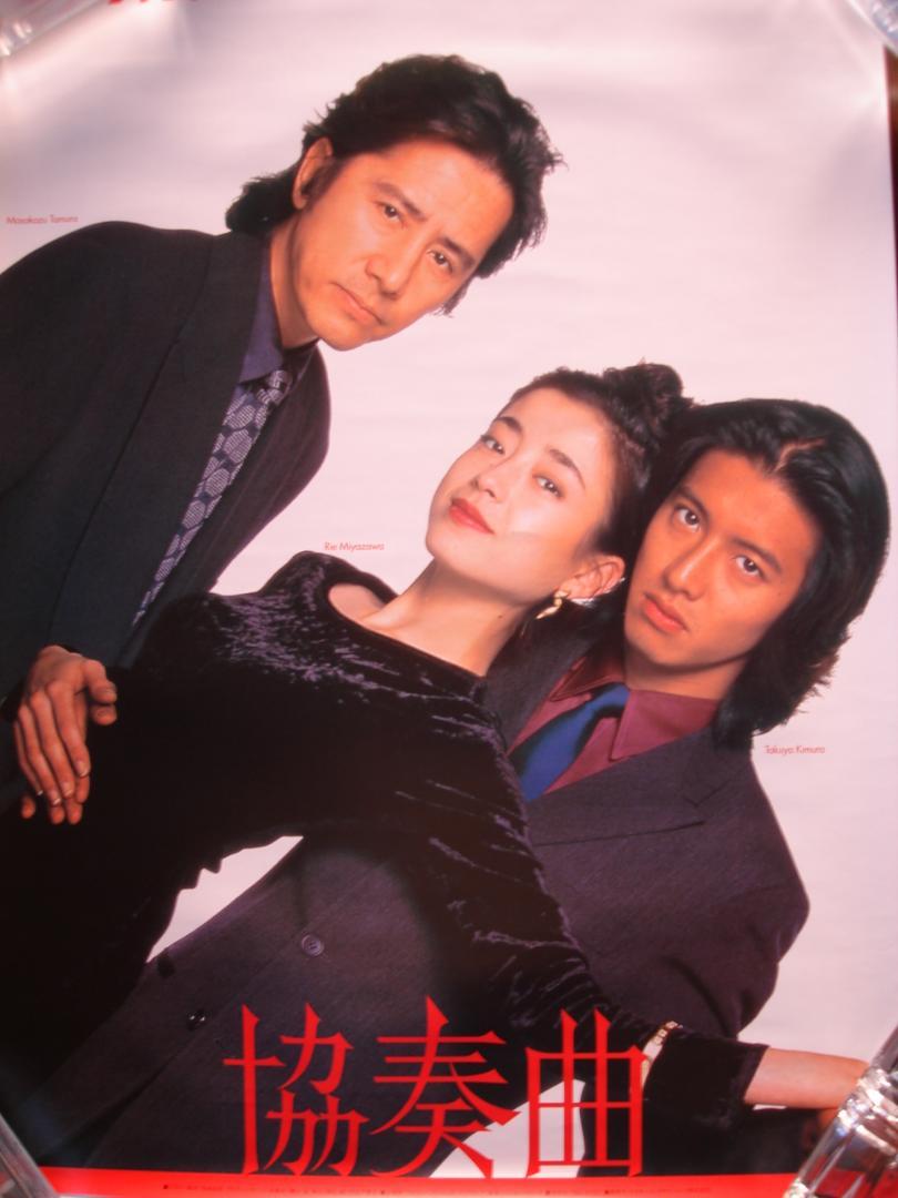 木村拓哉     販促非売品ポスター●協奏曲 ●田村正和  宮沢りえ