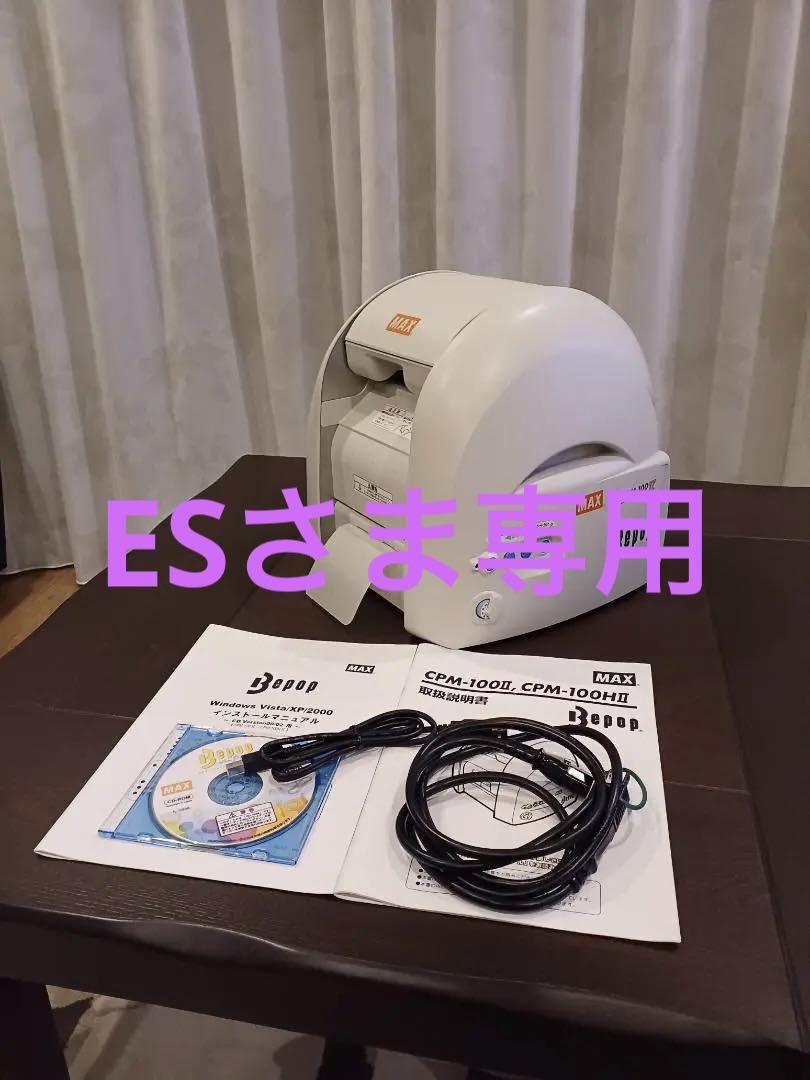 【ESさま専用】価格交渉OK　ＭＡＸ（マックス）ビーポップ　CPM-100Ⅱ