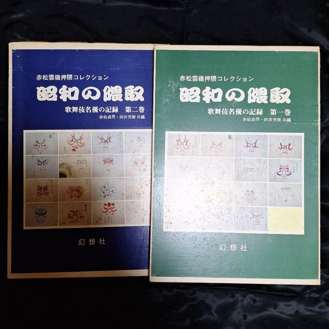 歌舞伎隈取　赤松雲嶺押隈コレクション【昭和の隈取】歌舞伎名優の記録　第一巻第二巻