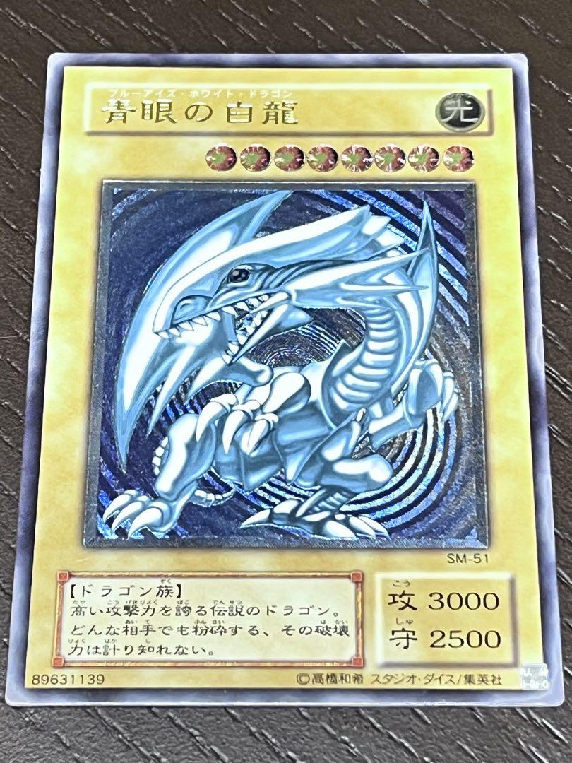青眼の白龍　アルティメットレア（青艶）