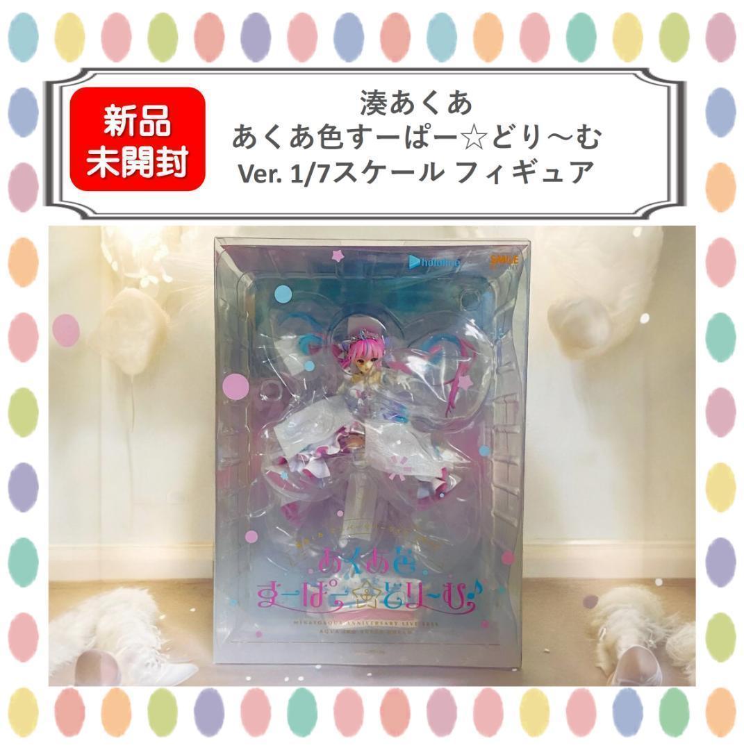 【新品未開封】湊あくあ あくあ色すーぱー☆どり～む  1/7スケール フィギュア