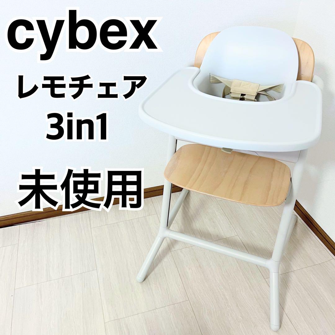 極美品　サイベックス レモ サンドホワイト cybex LEMO レモチェア