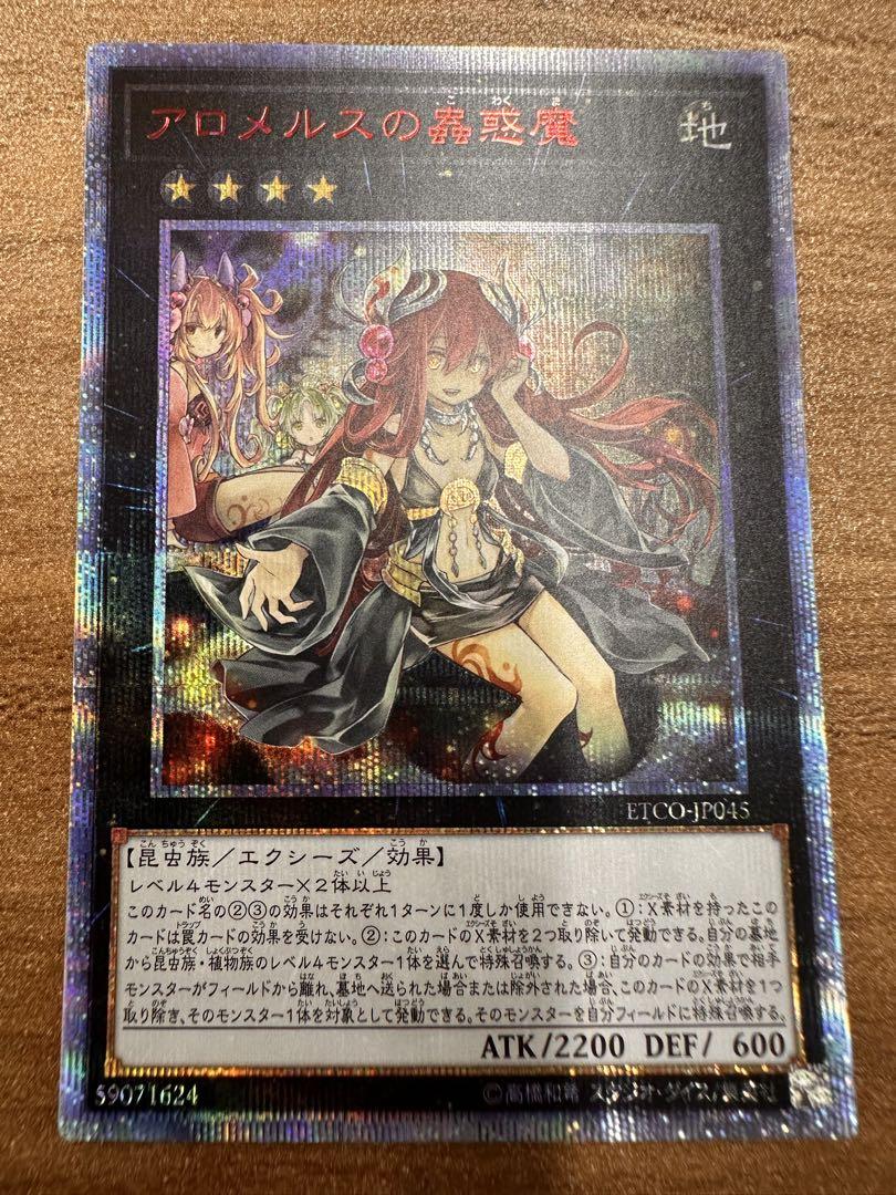 【遊戯王】　アロメルスの蠱惑魔　20thレア