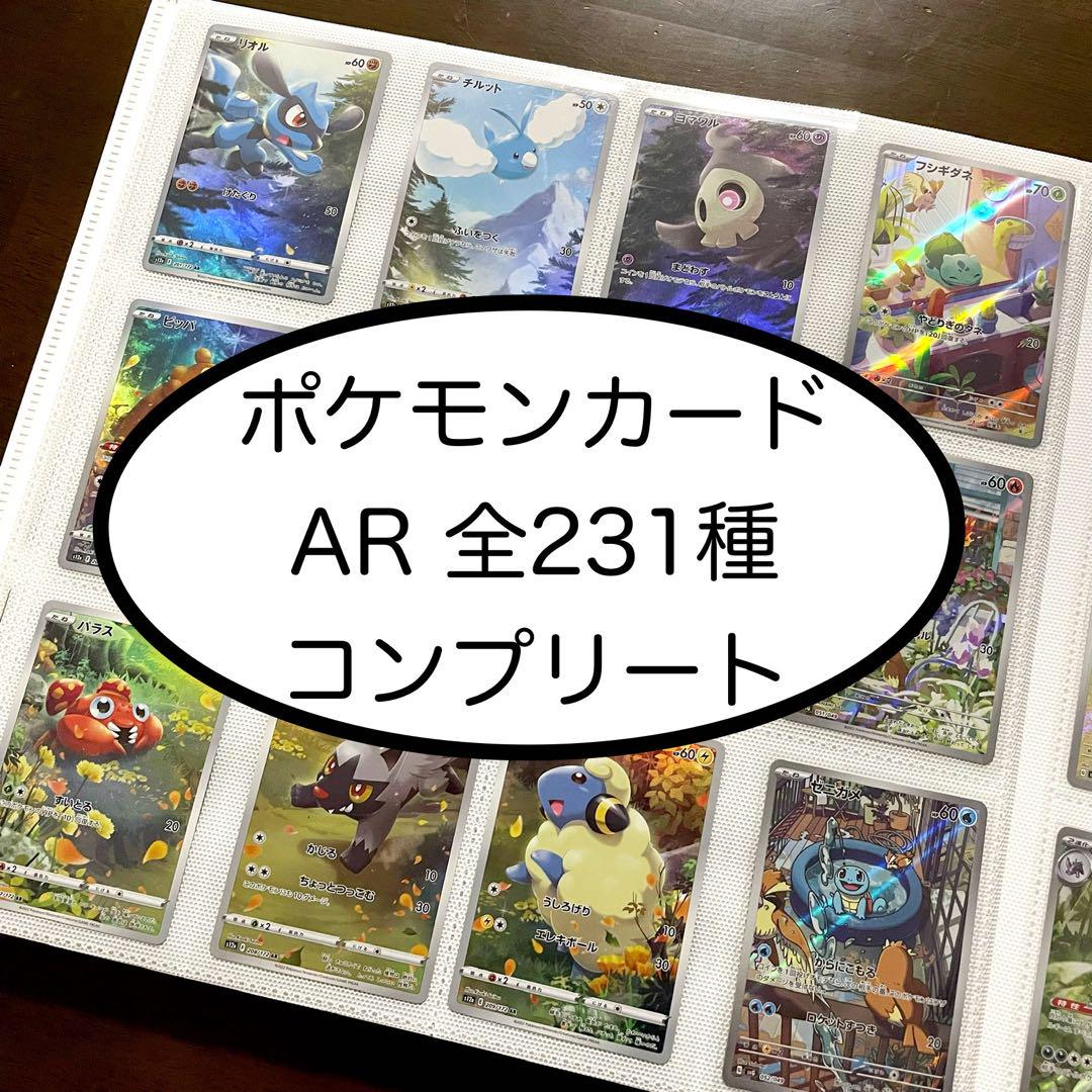 ポケモンカード AR231種 完全コンプリートセット