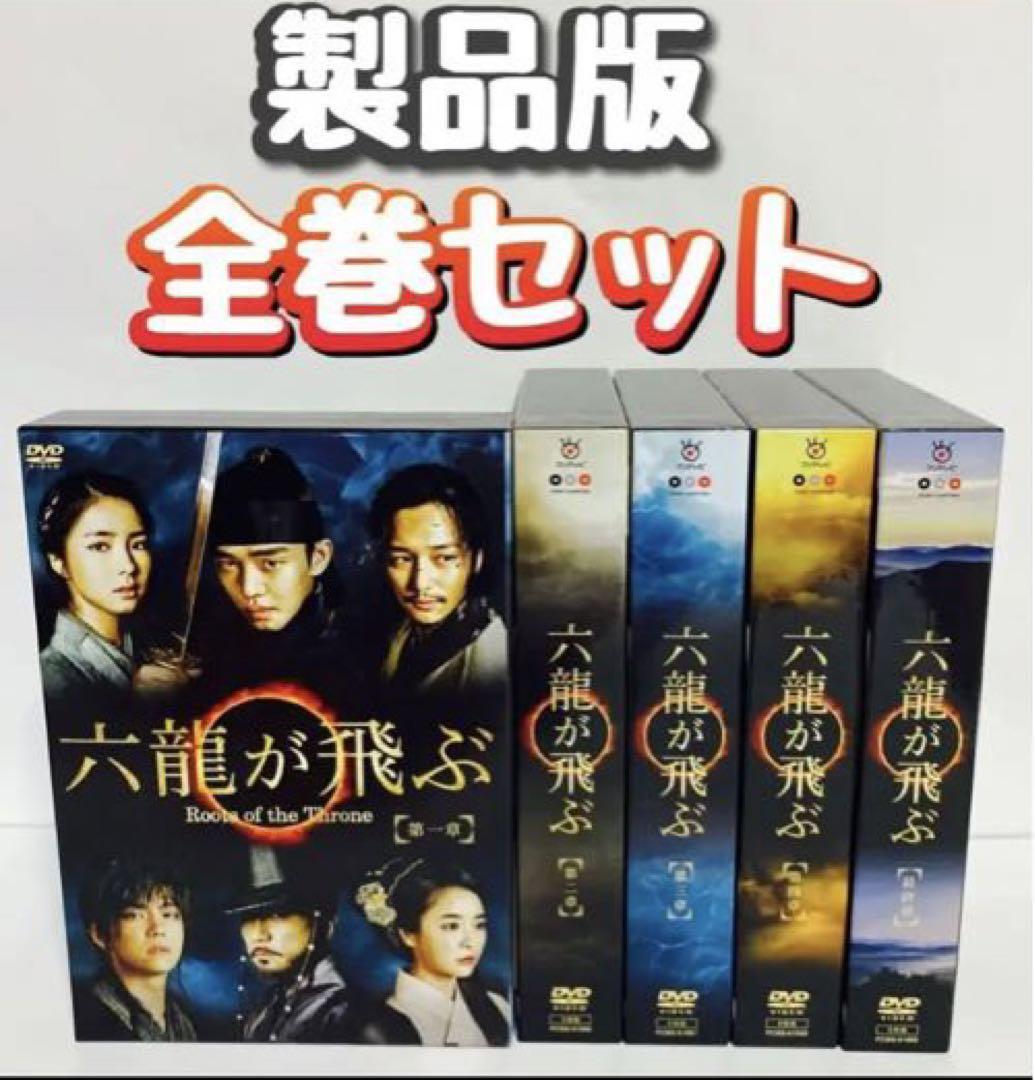 【製品版】六龍が飛ぶ ノーカット版 DVD-BOX 全巻セット