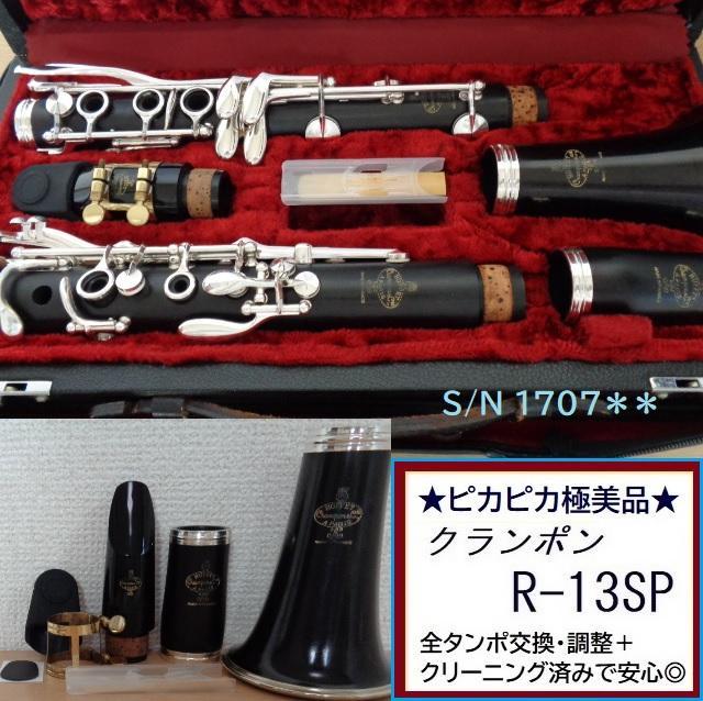 極美品★クランポン R-13 SP クラリネット★クリーニング＋全タンポ交換済