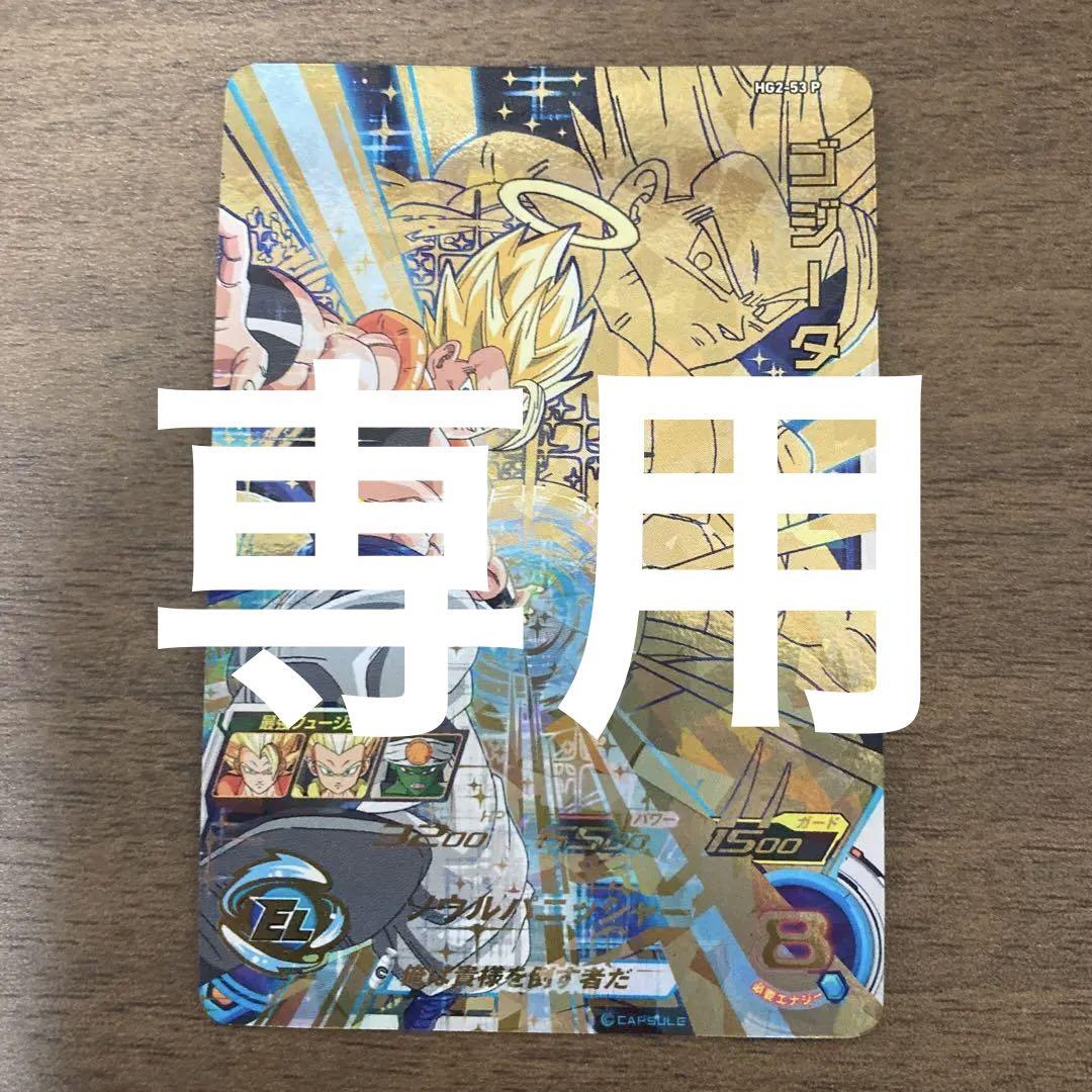 スーパードラゴンボールヒーローズ hg2-53 p ゴジータ