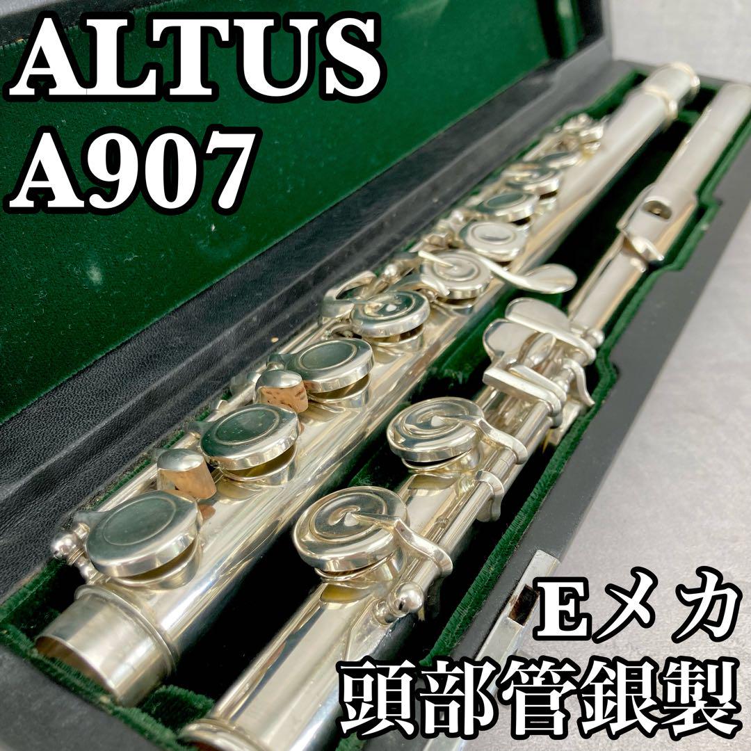良品　ALTUS フルート　A907　頭部管銀製　Eメカニズム　ピントップアーム