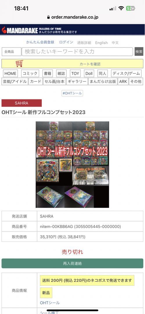OHTシール 新作フルコンプセット2023