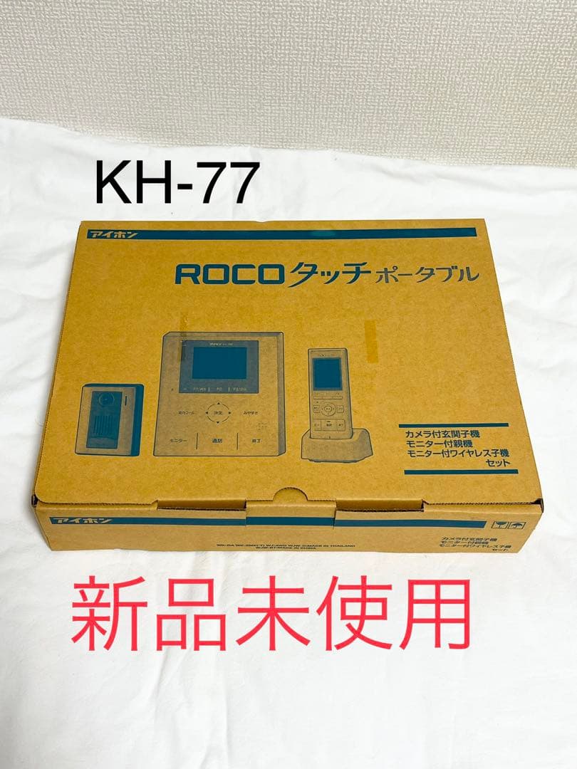 新品未使用★アイホン ROCOタッチポータブル カラーテレビドアホン KH-77