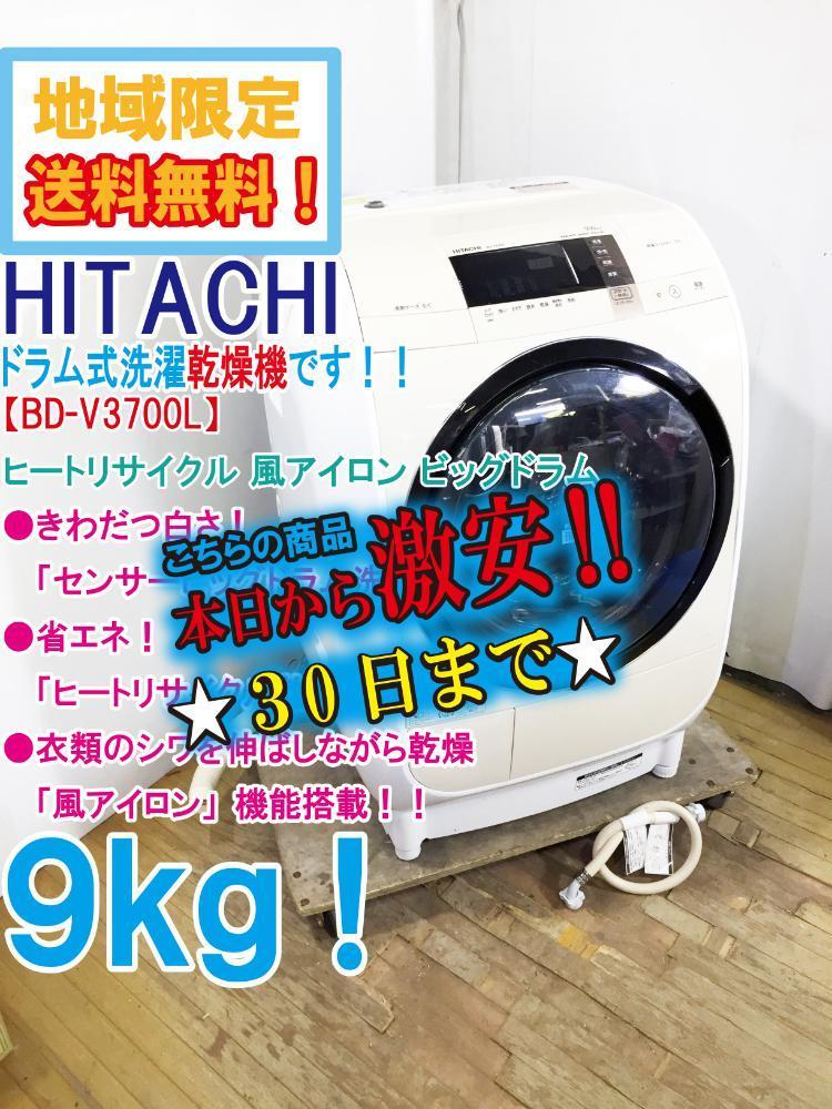 宅内搬入込み日立 9kg ドラム式洗濯乾燥機【BD-V3700L】DGH2