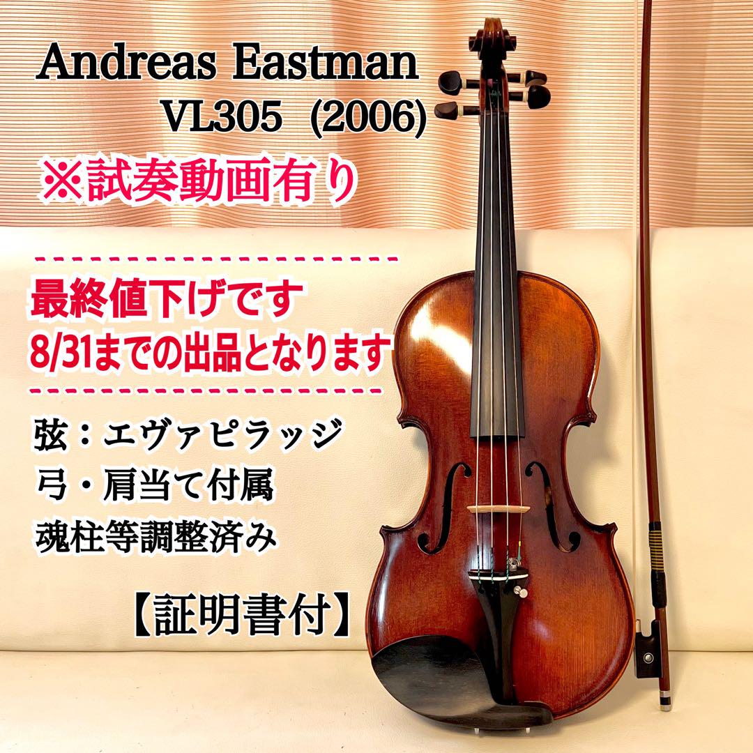 【証明書付・美音】ヴァイオリン4/4 Andreas Eastman VL305