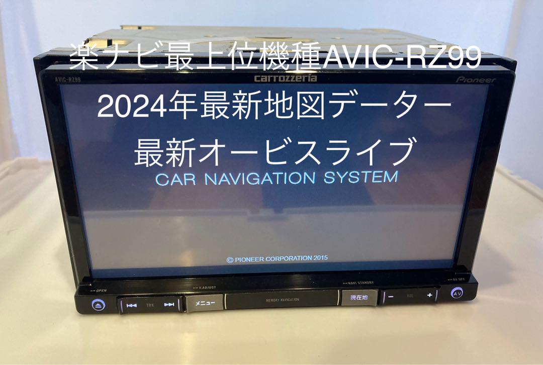 楽ナビカロッツェリアAVIC-RZ99ナビ最新版地図オービスBluetooth