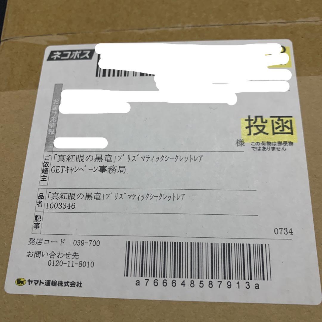 【完全新品未開封品】真紅眼の黒竜　プリズマ　当選通知書　未開封ダンボール