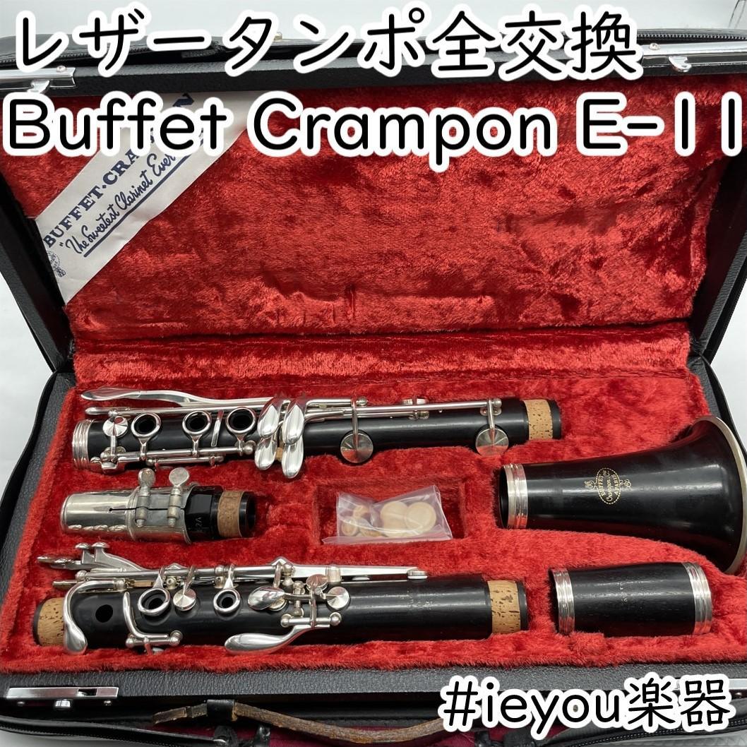 【レザータンポ全交換】クラリネット Buffet Crampon E-11