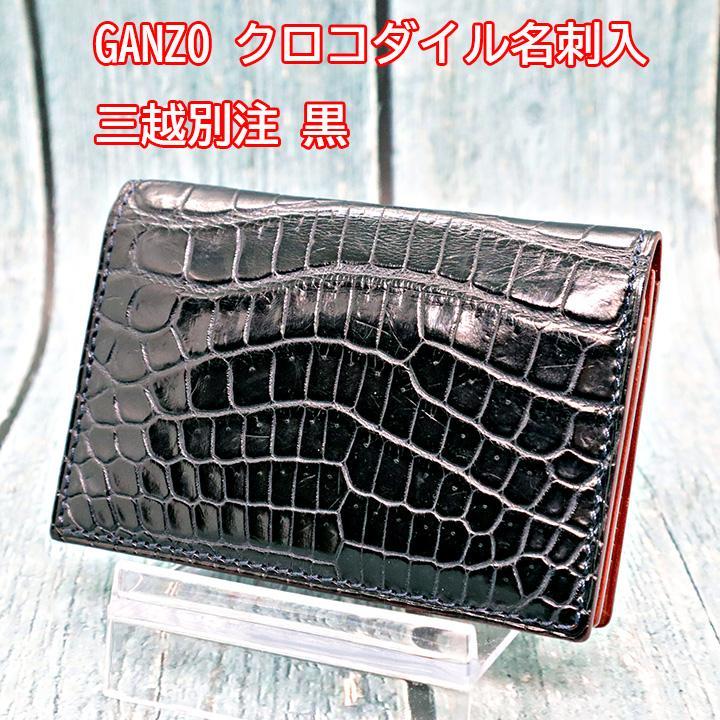 GANZO クロコダイル 名刺入 ブラック 三越別注