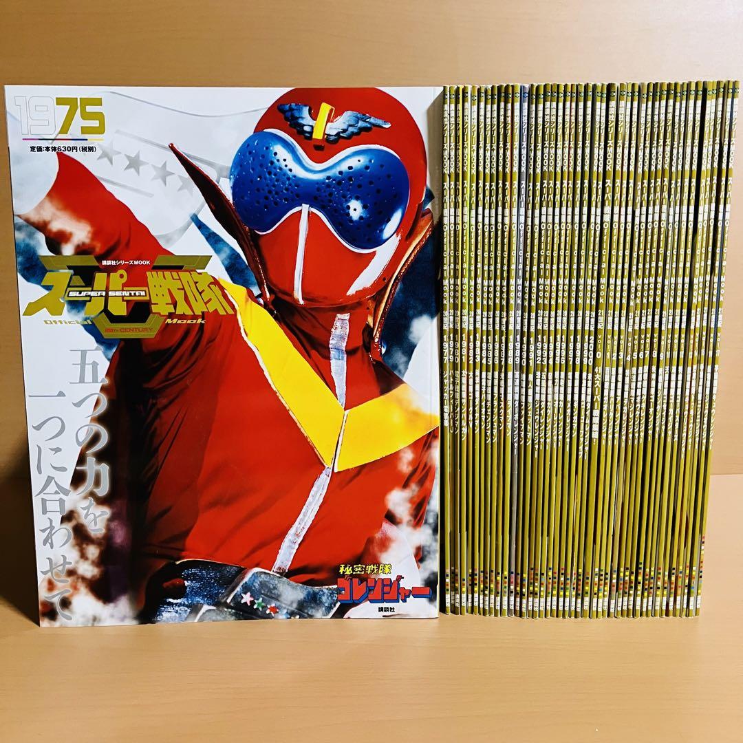 スーパー戦隊 Official Mook 20世紀  21世紀　42冊全巻セット