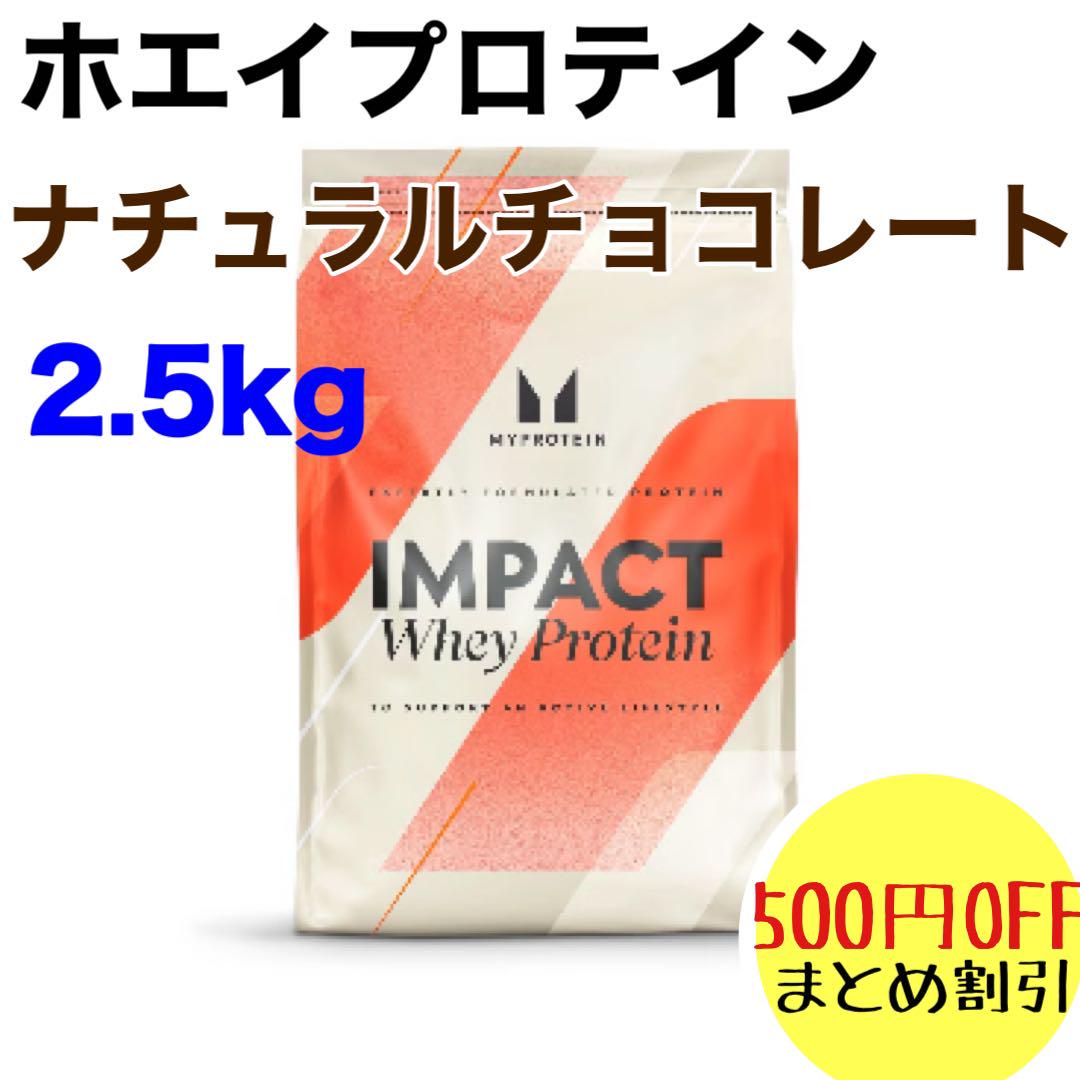 ７個セット　マイプロテイン ホエイプロテイン　 ナチュラルチョコレート 2.5