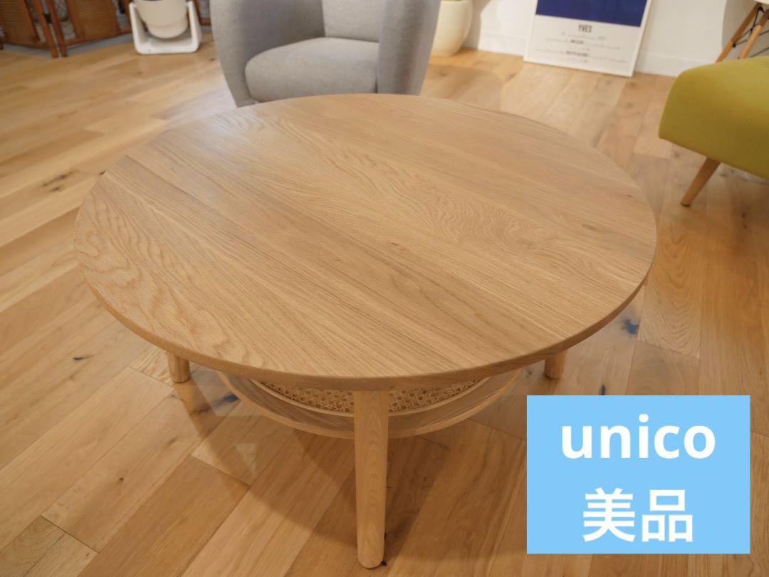 unico(ウニコ)　SOLK ローテーブル