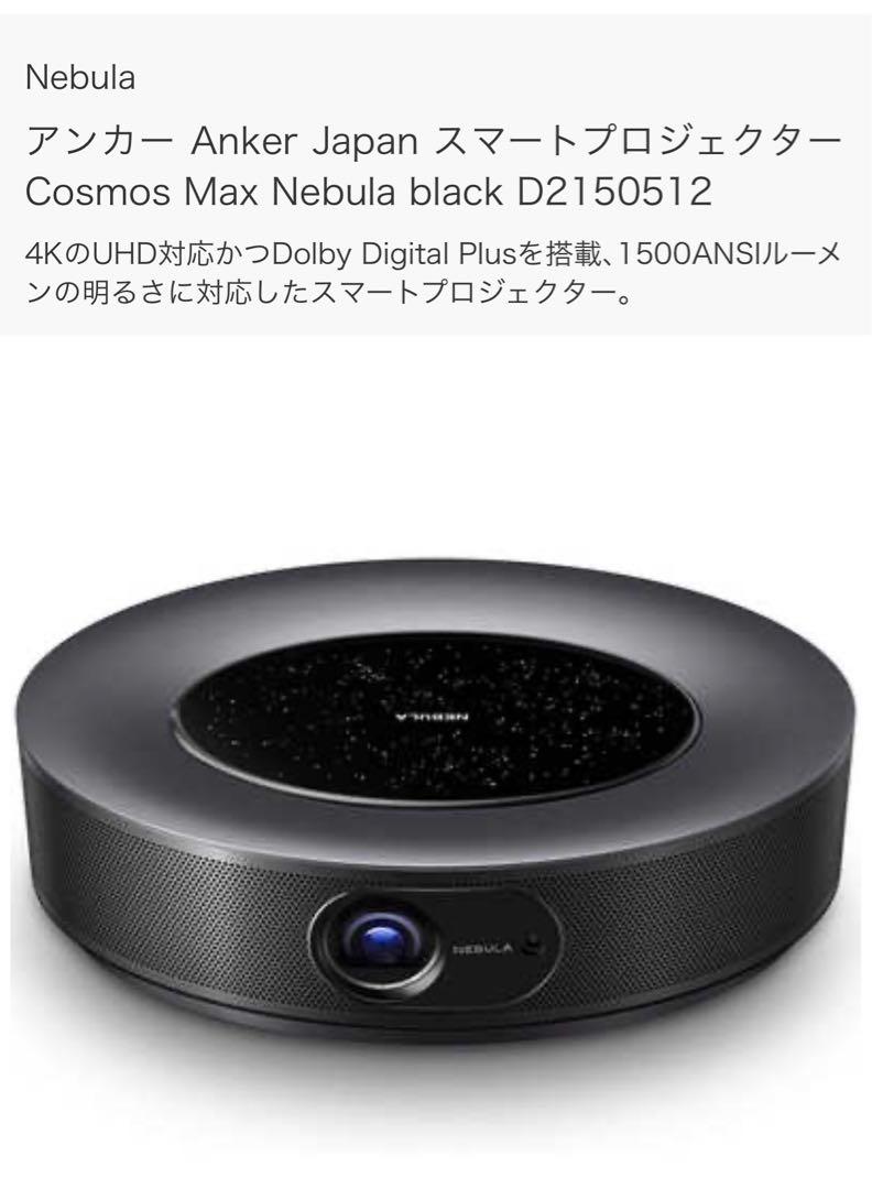 4Kスマートプロジェクター Nebula Cosmos Max D2150512