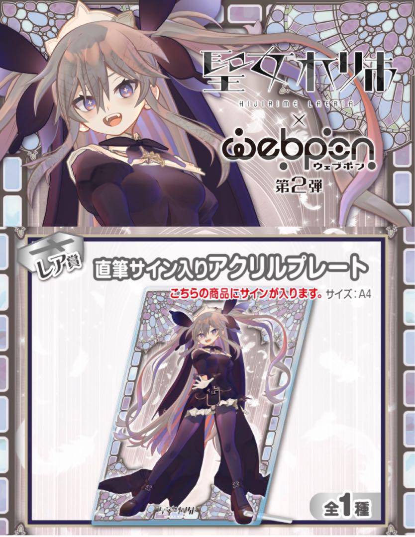 聖女れりあ×ウェブポン 第2弾 レア賞 直筆サイン入りアクリルプレート