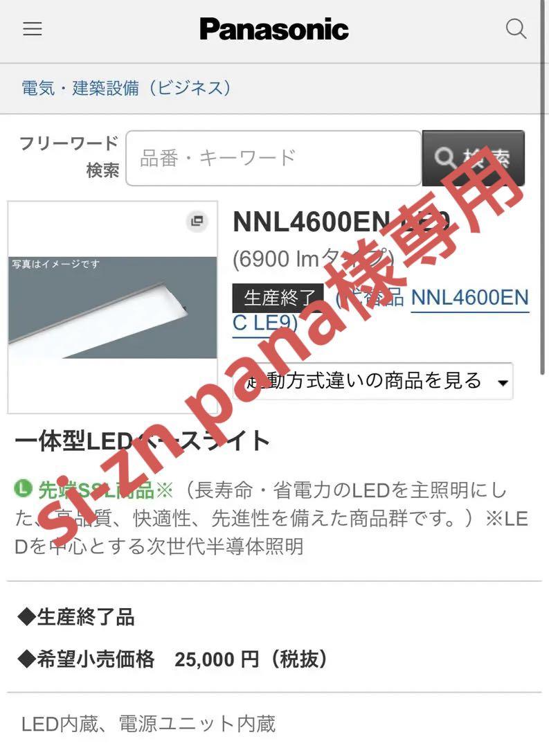 si-zn pana12本　パナソニック　NNL4500ENT LE9