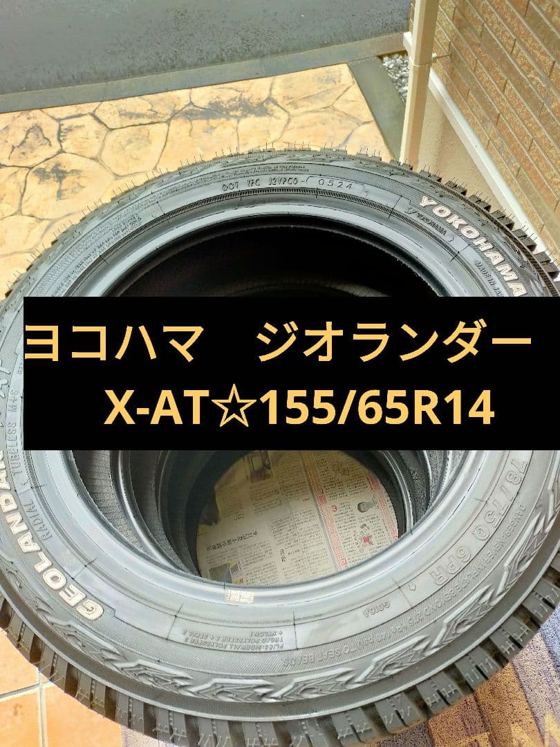 送料無料☆ヨコハマ　ジオランダー　X-AT☆155/65R14☆ゴツゴツタイヤ