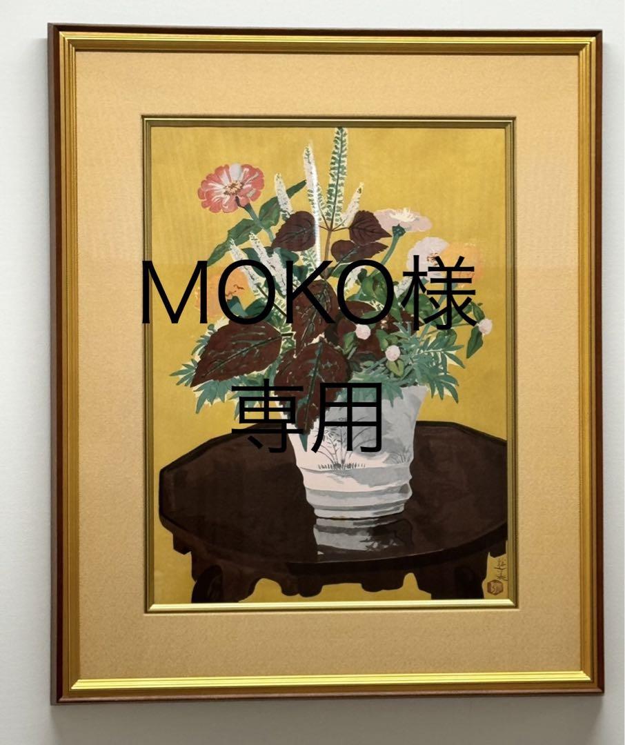 小倉遊亀　 「紫蘇花」  木版画