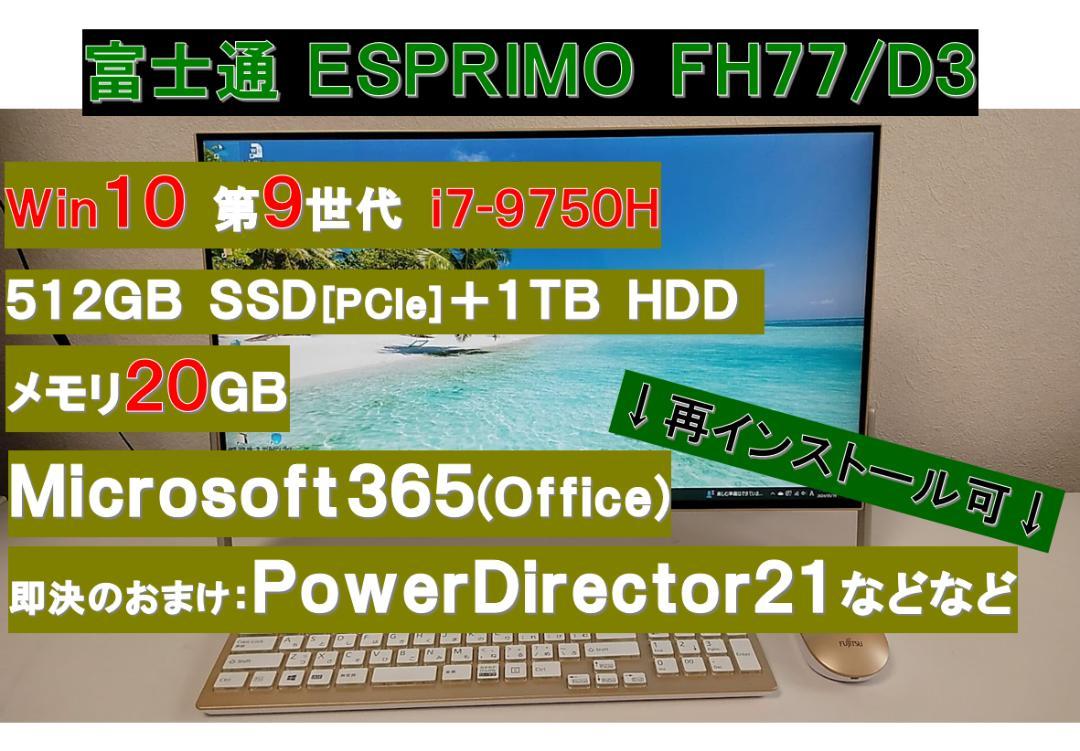 一体型デスクトップPC  第9世代 FH77/D3 富士通 ESPRIMO