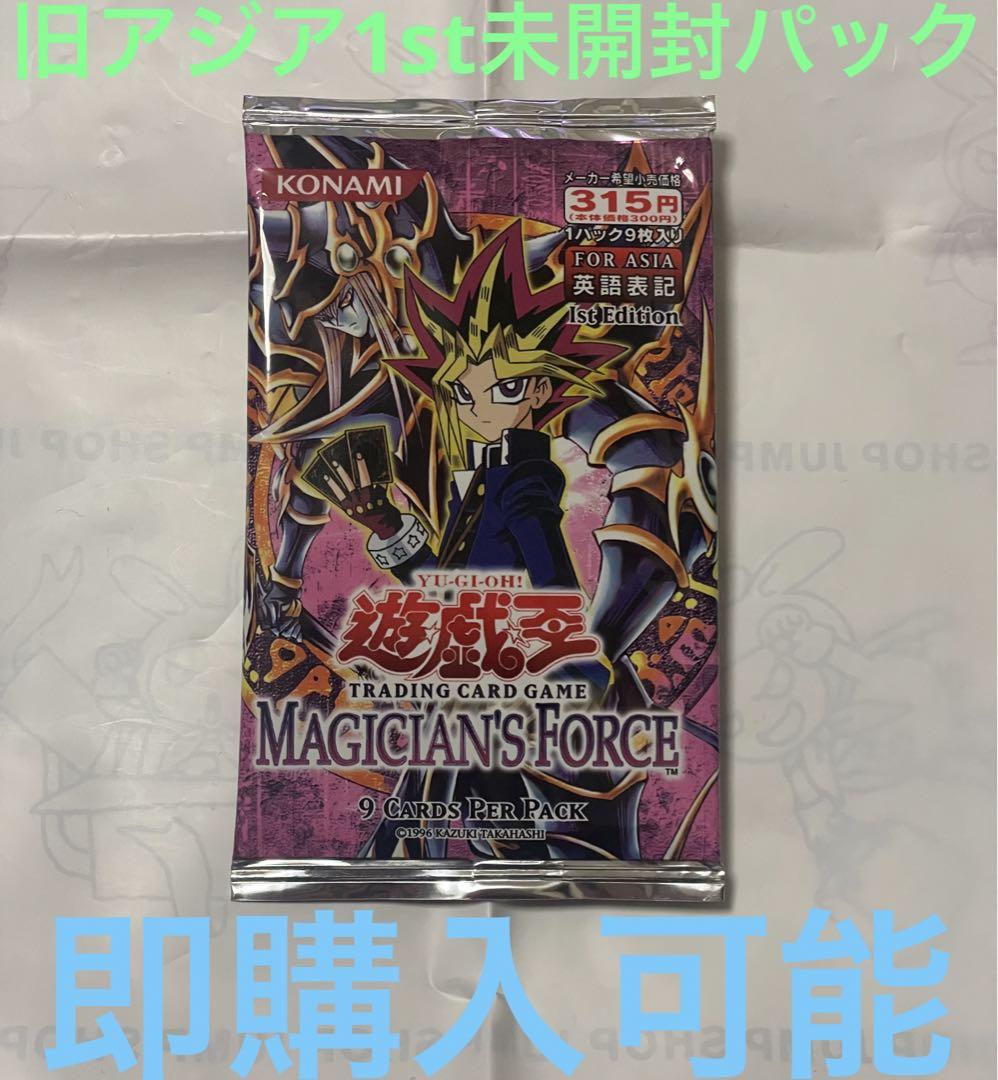 遊戯王 MAGICIAN'S FORCE 旧アジア版 1st 未開封　パック